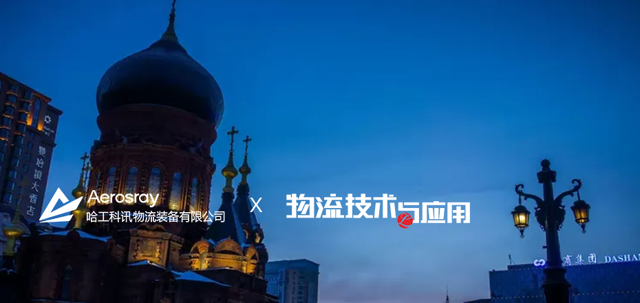 携手共进，共创未来——哈工科讯物流装备有限公司与《物流技术与应用》杂志签订2025年度订购协议