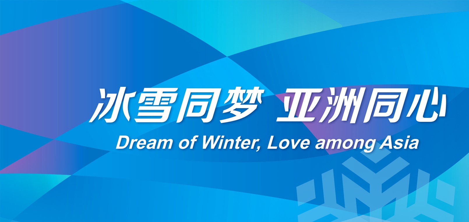 哈工科讯物流装备有限公司祝愿2025年第九届亚冬会圆满成功
