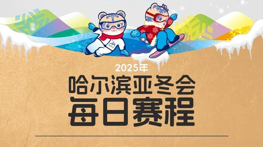 哈工科讯,“尔滨”遇上亚冬会,亚冬会观赛日历为你准备好了