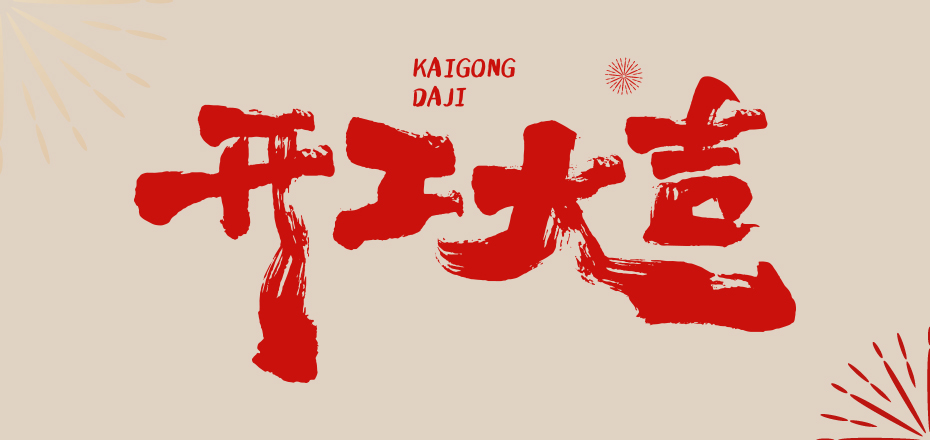 启幕新春，智驭未来 —— 哈工科讯物流装备有限公司开工盛宴！