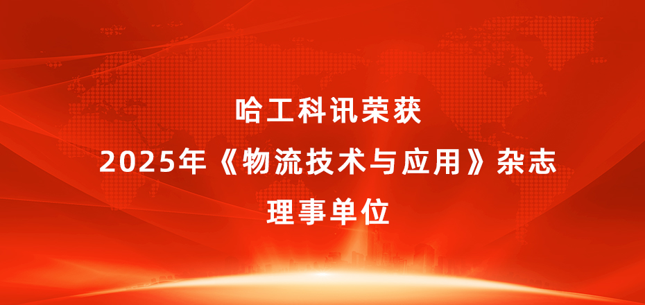 哈工科讯（沈阳）物流装备有限公司荣膺2025年《物流技术与应用》杂志理事单位.jpg